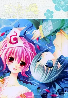 萃恋 -suiren- / 桜沢いづみ / ヒナユキウサ / CHRONOLOG/ふるり。
