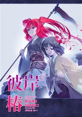 東方 彼岸椿 / 薬味さらい