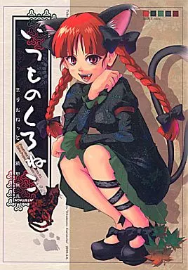 東方 いつものくろねこ / 里村響 / まりおねっと装甲猟兵