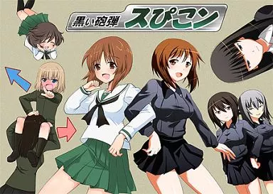 ガールズ＆パンツァー 黒い砲弾スぴこン / STEED / STEED ENTERPRISE/ぴこぴこ亭