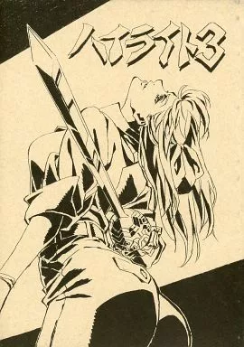 よろず ハイライト 3 / 光田史亮 / 原田大基 / ハイライト