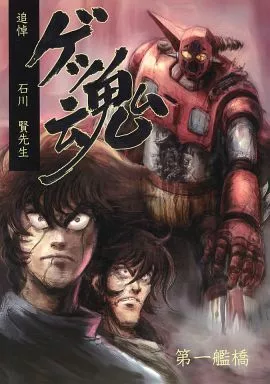 その他アニメ・漫画 ゲッ魂 追悼 石川賢先生 / 工藤稜 / 剥製風道化師 / 第一艦橋