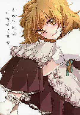 東方 よぬりめはいかがですか / よぬりめ