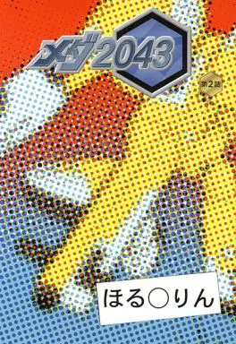【その他アニメ・漫画】 メダ2043 第2話 / ほる○りん / ほる○りん