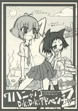 ワハニャンコDokiDokiアドベンチャーZ / 彦二部屋