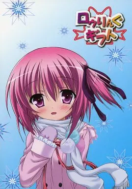 ロウりんぐギフト – その他アニメ・漫画