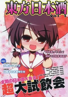 東方日本酒 vol.1 – 東方