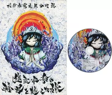 東方 村紗水蜜成仏合同誌 幽霊客船の輪廻を超えた旅 CD付き / 青蛆 / ookemushi / 幸咲彗星