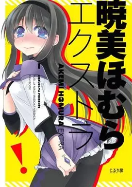 魔法少女まどかマギカ 暁美ほむらエクストラ / こるり / こるり屋