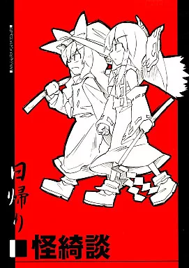 東方 日帰り 怪綺談 / フラリ通る / ふあん亭