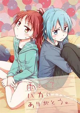 雨ふってバカにありがとう。 – 魔法少女まどか☆マギカシリーズ