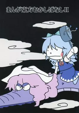 東方 まんが東方むかしばなし II / 216 / office-Φ