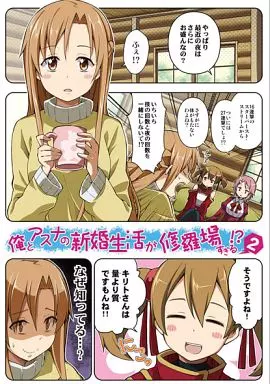 俺とアスナの新婚生活が修羅場すぎる!? ‐2‐ – ソードアート・オンライン – アスナ シリカ キリト オールキャラ