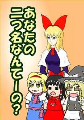 東方 あなたの二つ名なんてーの? / ガガンボ / ニセキノコモドキ