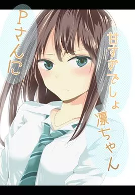 シンデレラガールズ（アイマス） Pさんに甘すぎでしょ凛ちゃん / イチヒ / 兎に角牛