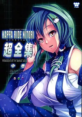 東方 KAPPA RIDE NITORI STAGE 超全集 中巻 / 深井涼介 / FP WORKS