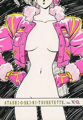【V.G.】 ATASHI・O・SKI・NI・TSURETETTE。 ver.V.G. / 木村貴宏 / U.G.E コネクション(本体不備(中))