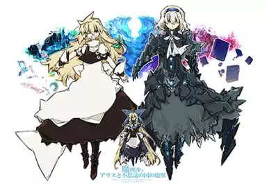 東方 魔理沙とアリスと不思議の国の魔獣 / べるs / 武機屋