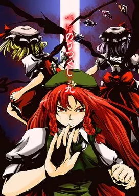 東方 べにのうつくし・九 / 佐藤横丁 / ババソイヤー