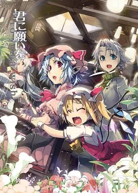東方 君に願いを / 日鳥 / 日々鳥々