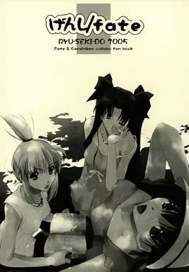 よろず げんし/fate / 流ひょうご / 流石堂