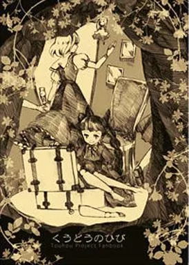 東方 くうどうのひび / ホシニセ / 星空渡航