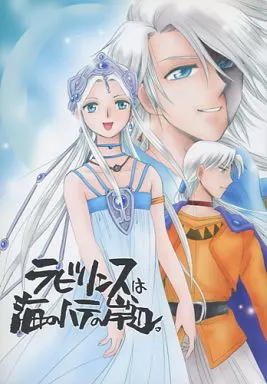 その他アニメ・漫画 ラビリンスは海のハテの岸辺。 / 島田ひろかず / にゃごズ