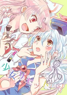 男性向一般同人誌　<<東方>> 少女リセット / シノアサ / ビビットグレー