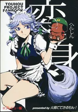 変身 プレビュー版 – 東方