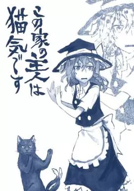 東方 この家の主人は猫気です / いちみとうがらし / 辛味処