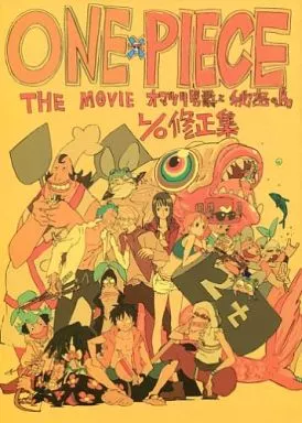 ONE PIECE THE MOVIE オマツリ男爵と秘密の島 L/O修正集 ワンピース THE MOVIE オマツリ男爵と秘密の島 – 東映ビデオオンライン