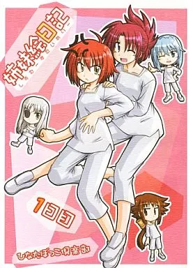 魔法少女リリカルなのは 姉妹絵日記 1日目 / ふらふら / ひなたぼっこ倶楽部