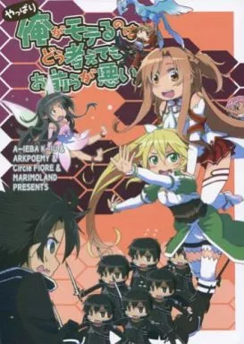ソードアート・オンライン やっぱり 俺がモテるのはどう考えてもお前らが悪い。 / 十月十日 / アークポエミィ