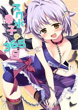 アイドルマスター スク水幸子の365日 / ゆうのん / すたーだすとくれいどる