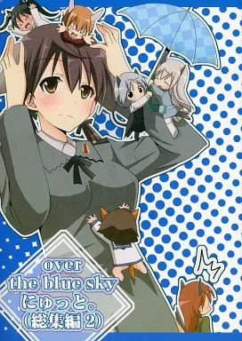 ストライクウィッチーズ over the blue sky にゅっと。 (総集編2) / いのうえみたん / 伊予原勘助 / ぴこぴこ亭/うさぎアメ