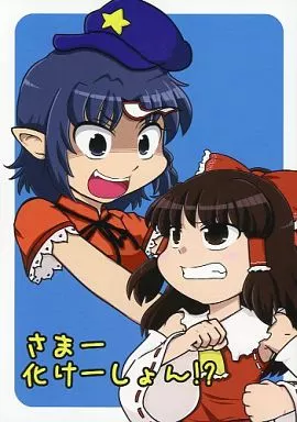 東方 さまー化けーしょん!? / おーが / ORGANIX