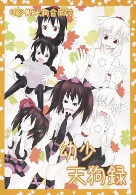 東方 幼少天狗録 / 薫製ハム / 古翠 / 妖怪の山幼稚園