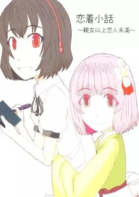 東方 恋着小話～親友以上恋人未満～ / かざみどり / 手掴み友の会