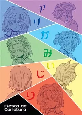 東方 アリかみいじり / 緋南紅夏 / Fiesta de Caricatura