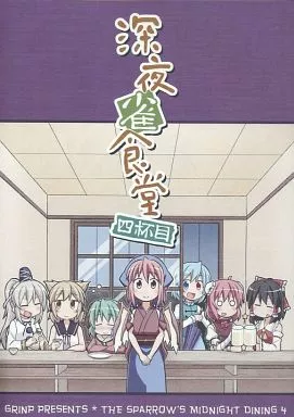 東方 深夜雀食堂 四杯目 / ねことうふ / GRINP