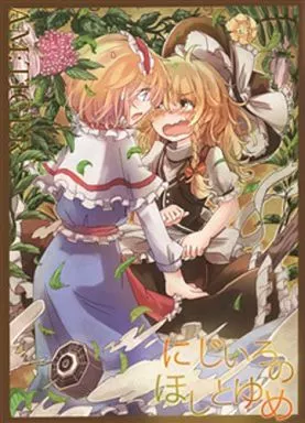 東方 にじいろのほしとゆめ / とらん / もず / AM：TIGER