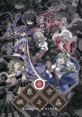 東方妖々忌 壱 -AnotherStory of 東方神霊廟-_image