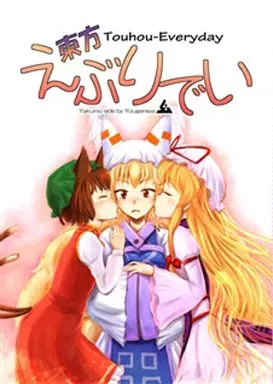 東方 東方えぶりでい / 椎迫幺 / 山田とろぴー / 幺弦舎/フィンガーチップス