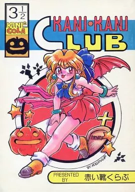 よろず KANI・KANI CLUB 3 1/2 / ここまひ / サスカッチ円空 / 赤い靴くらぶ