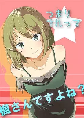 シンデレラガールズ（アイマス） つまりそれって楓さんですよね? / イチヒ / 兎に角牛