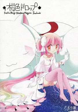 魔法少女まどかマギカ 桜色ドロップ / こるり / こるり屋