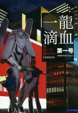 その他小説 龍血一滴 / ナガト / 伊藤ベク / 特捜部OB会