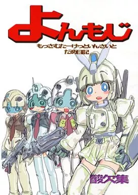 よんもじ – ガンダム