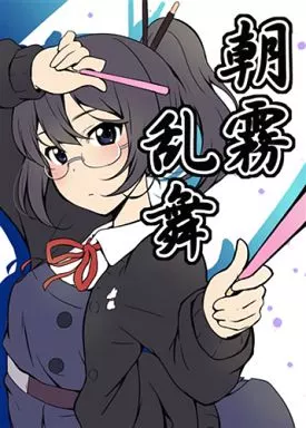 その他アニメ・漫画 朝霧乱舞 / 碇マナツ / チセノマチ