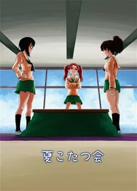 夏こたつ会_image
